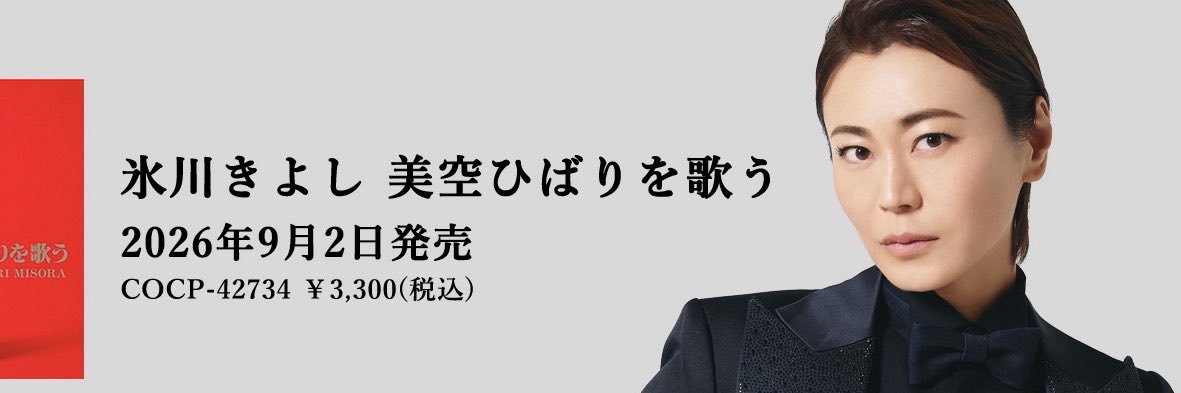 氷川きよし KIINA._STAFF's banner