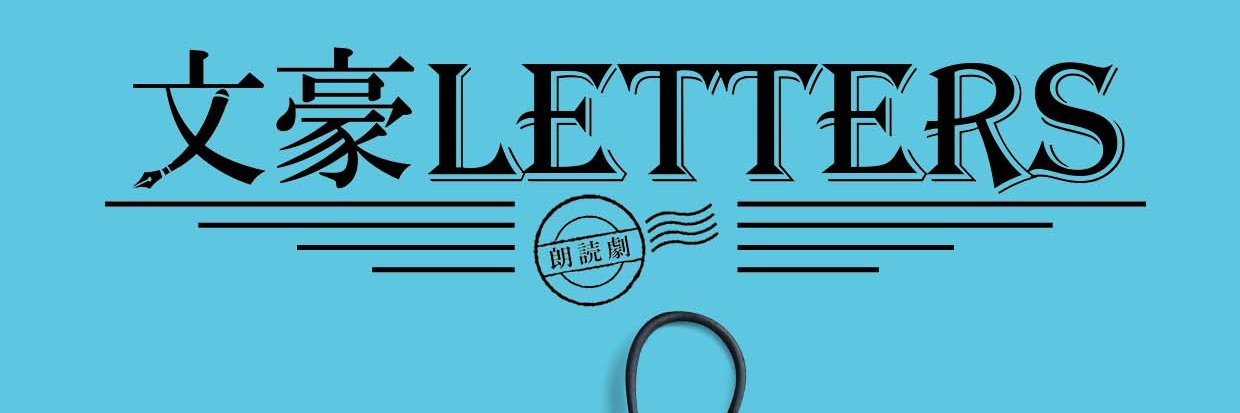 朗読劇『文豪LETTERS』's banner