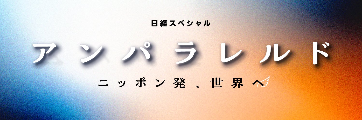 アンパラレルド～ニッポン発、世界へ～'s banner