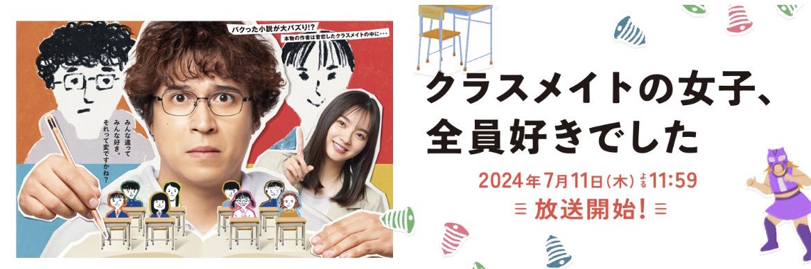 ドラマ『クラスメイトの女子、全員好きでした』【公式】7月11日スタート's banner