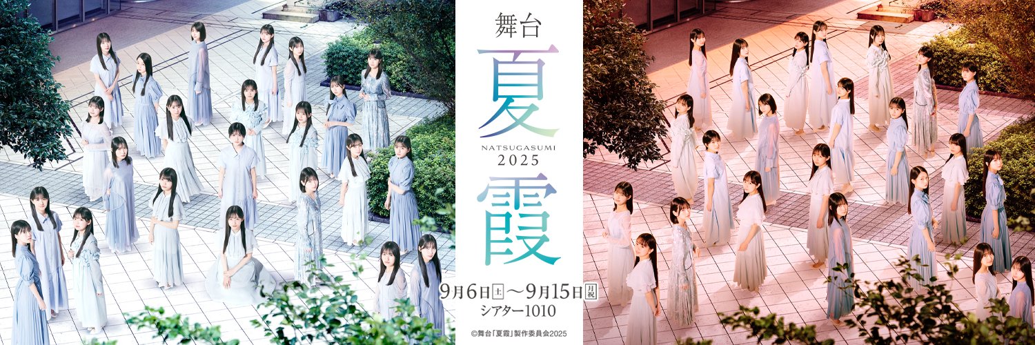 舞台「夏霞～NATSUGASUMI 2025～」's banner