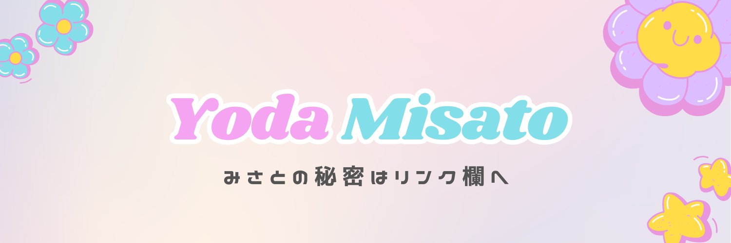与田みさと🍠🎤's banner