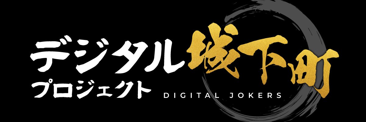 デジタル城下町プロジェクト's banner