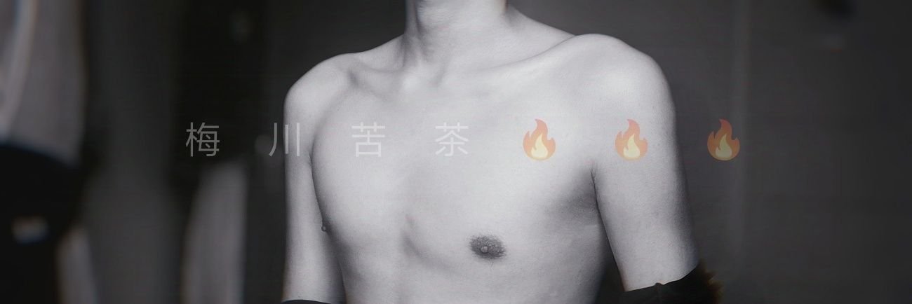 梅川苦茶🔥🔥🔥's banner