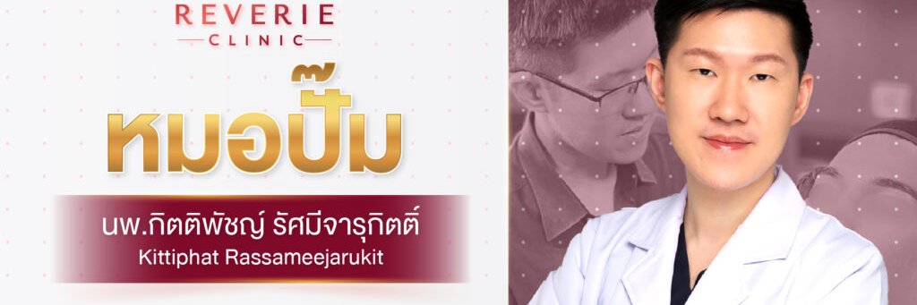 หมอปั๊ม เพิ่มขนาด's banner