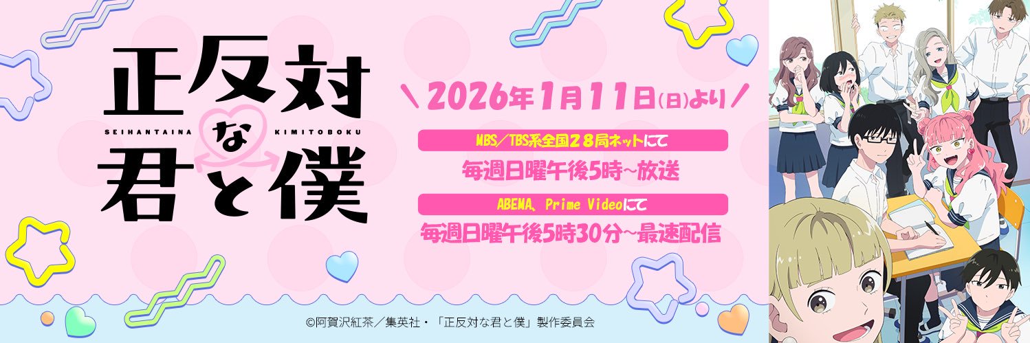 正反対な君と僕 公式's banner