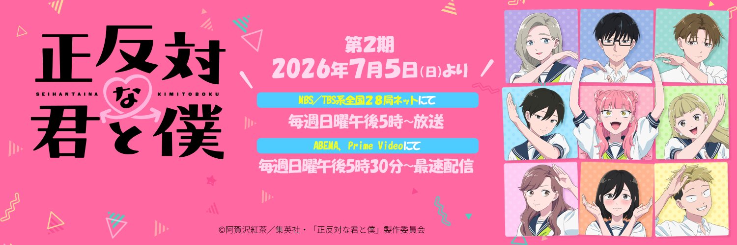 正反対な君と僕 公式's banner