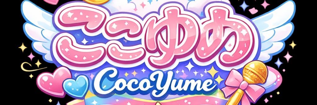 💜ここゆめ🩷 2周年LIVEありがとうございました🫡's banner