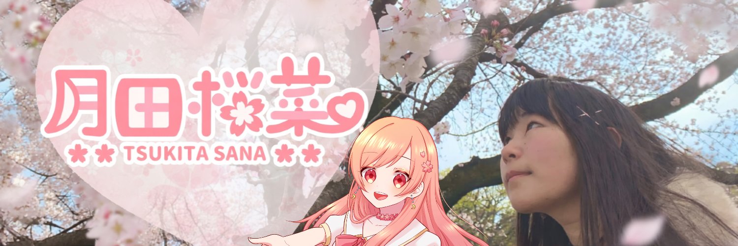 月田桜菜🌙🌸's banner