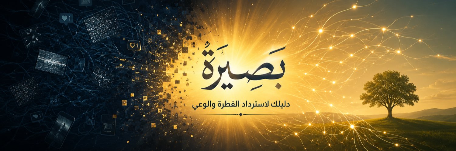 بَصِيرَة | للتعافي والوعي's banner