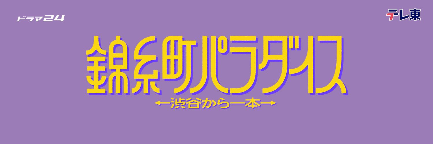 錦糸町パラダイス〜渋谷から一本〜ご視聴ありがとうございました🐊🧹's banner
