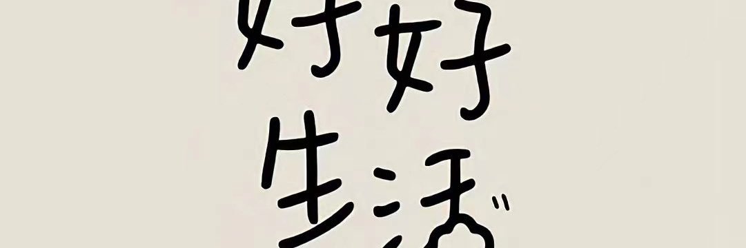 邪恶小怪兽👾's banner