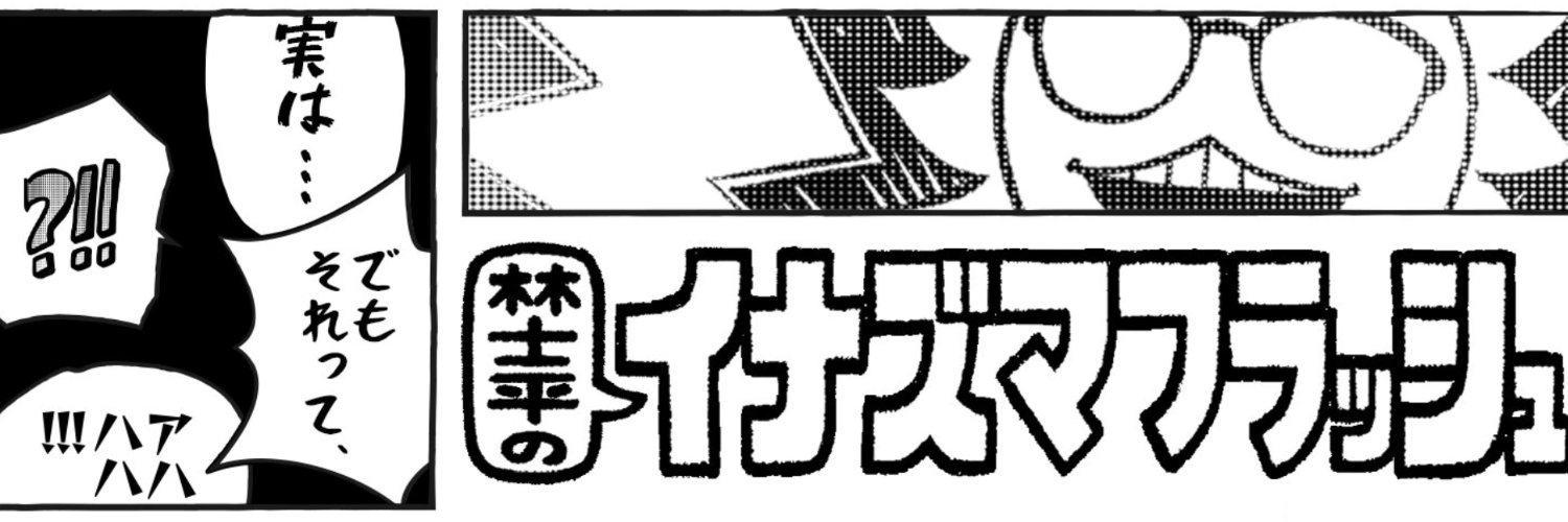 林士平のイナズマフラッシュ's banner