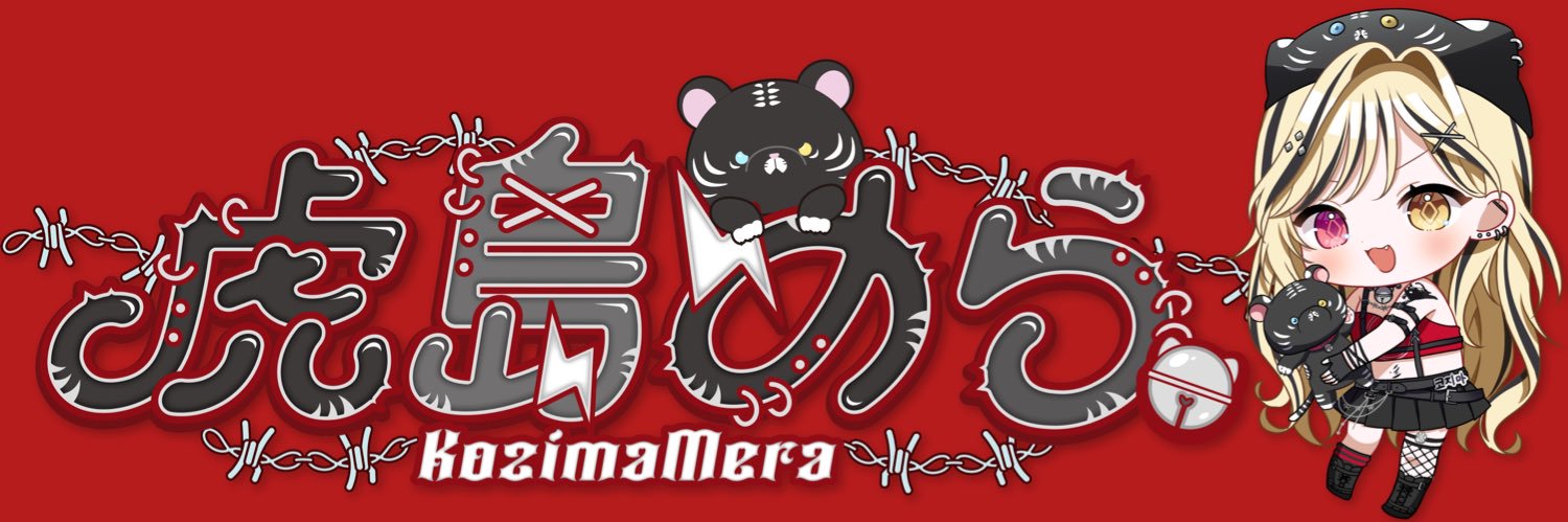 虎島めら。🐾🩶2.5次元VTuber's banner