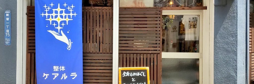しぃ@整体ケアルラの中の人's banner