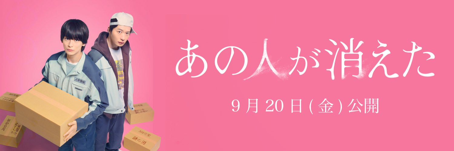 映画『あの人が消えた』公式's banner
