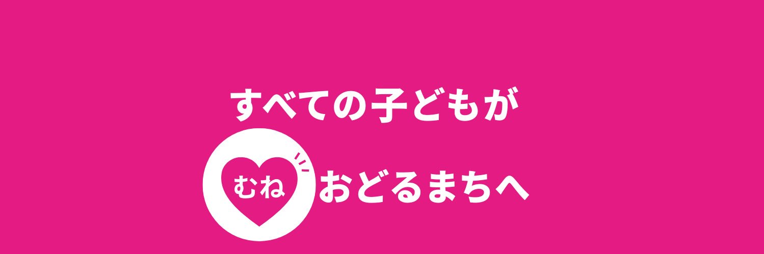 ふじわら むねよし's banner