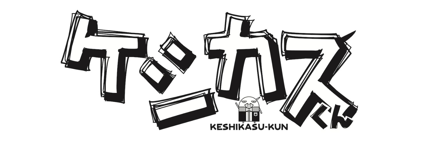 ケシカスくん公式/村瀬範行's banner