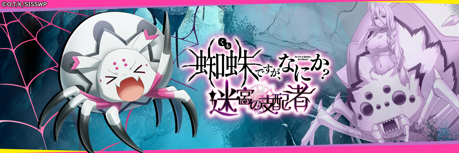 蜘蛛ですが、なにか? 迷宮の支配者's banner