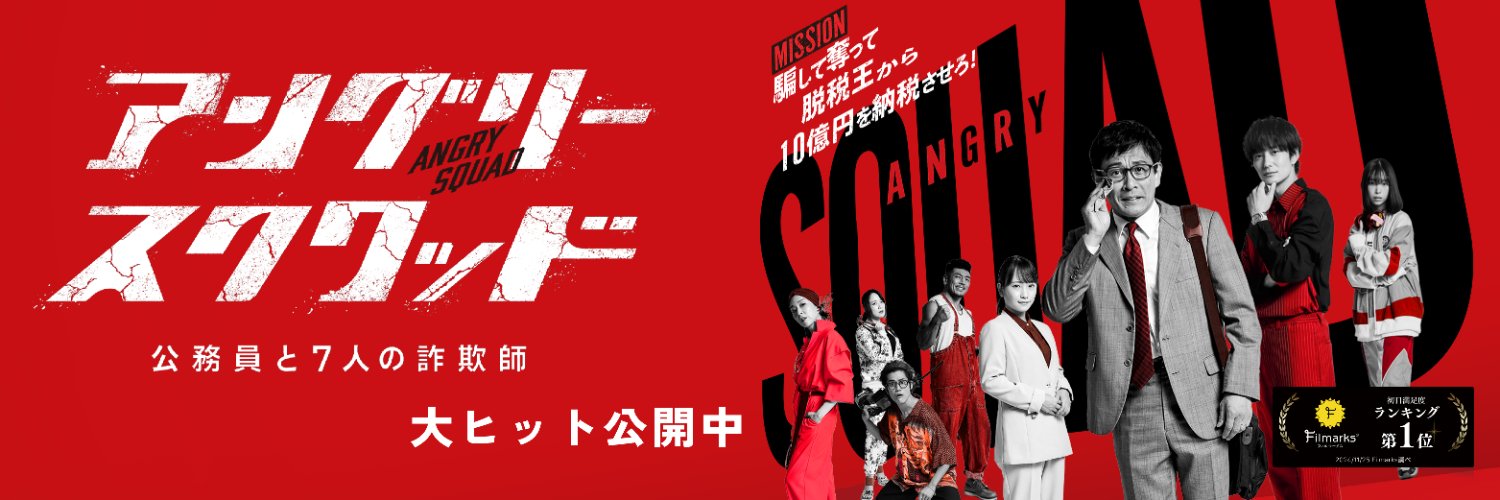 映画『アングリースクワッド　公務員と７人の詐欺師』公式's banner