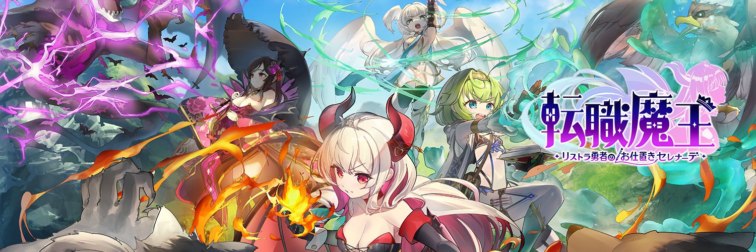 転職魔王～リストラ勇者のお仕置きセレナーデ～公式's banner