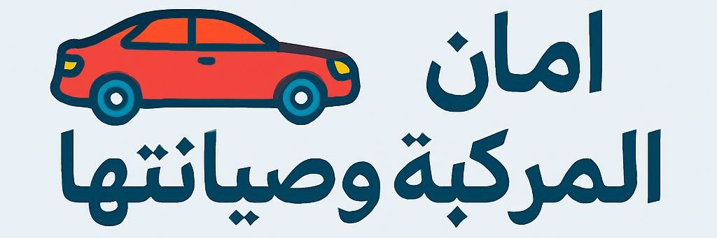 امان المركبة وصيانتها's banner