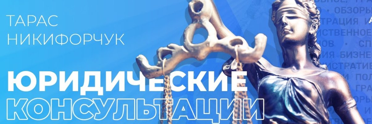 Тарас Юрист Адвокат Одесса's banner