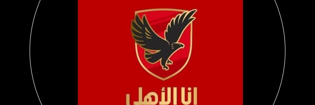 الاهلي يا ساده سر السعاده's banner