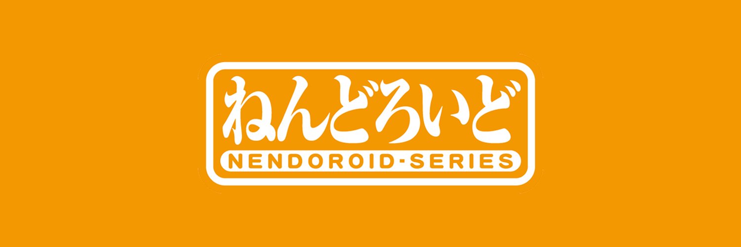 ねんどろいど公式【グッドスマイルカンパニー】's banner