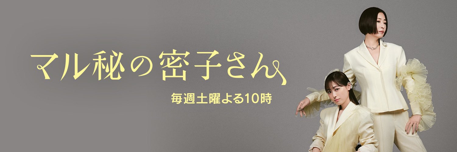 マル秘の密子さん【公式】日テレ系 土ドラ10's banner