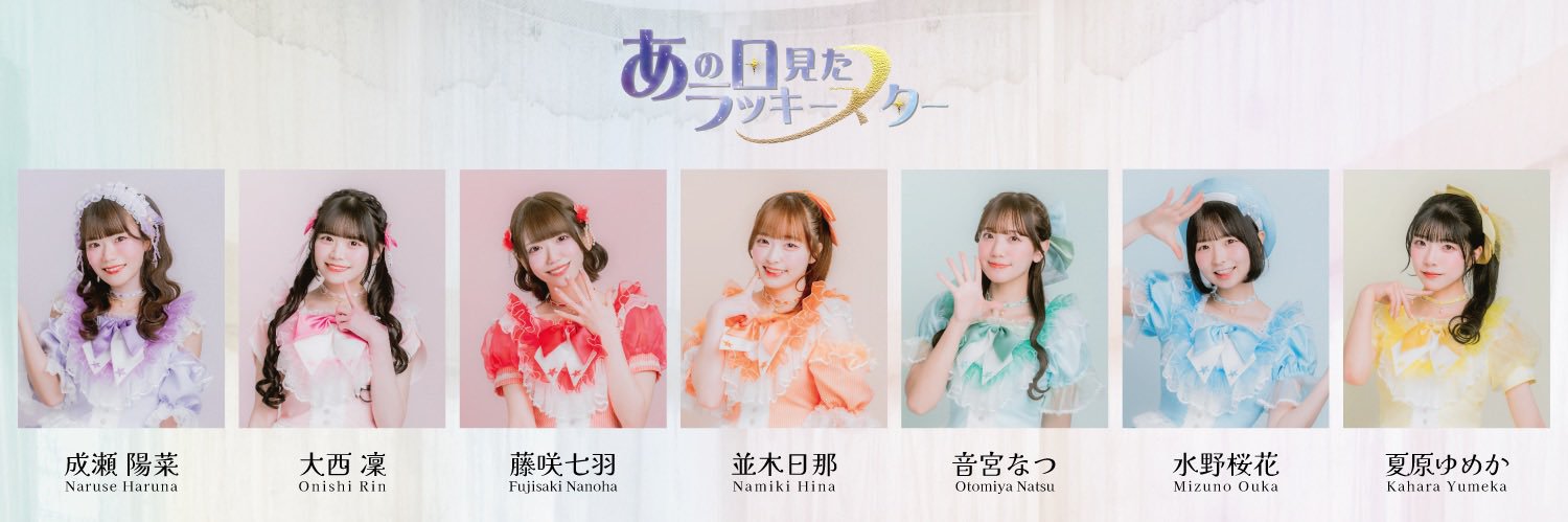 あの日見たラッキースター's banner