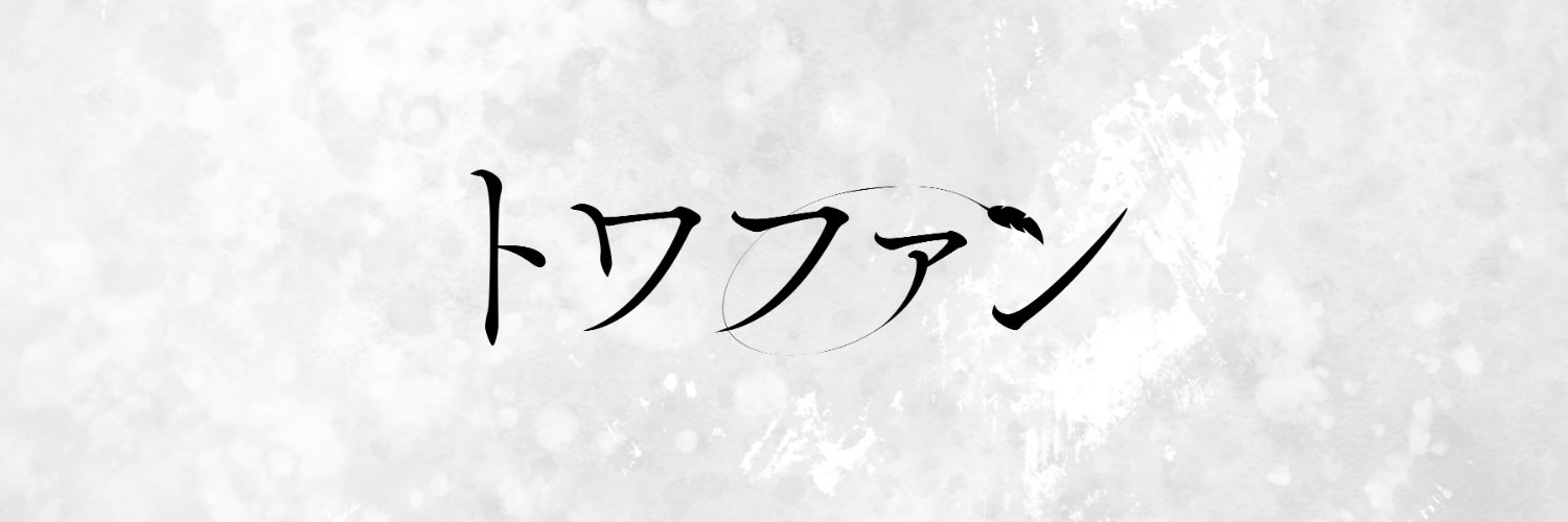 トワファン 【公式】's banner