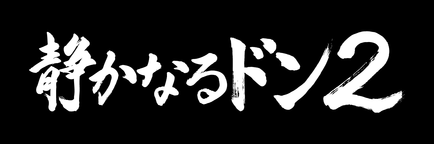 映画『静かなるドン2』公式's banner