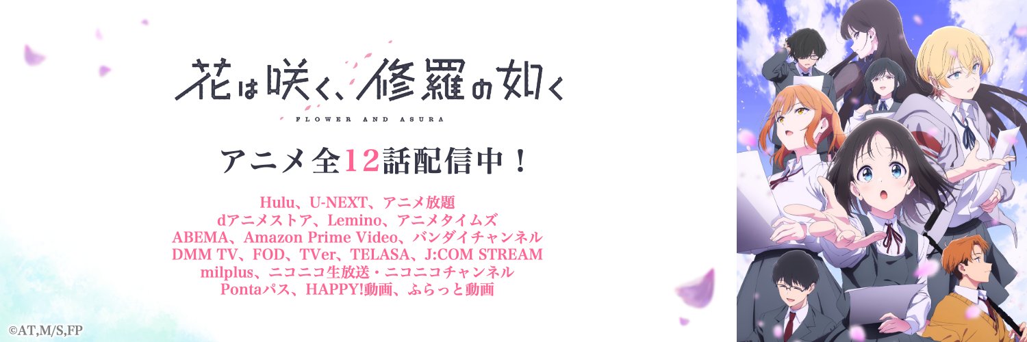 「花は咲く、修羅の如く」公式's banner