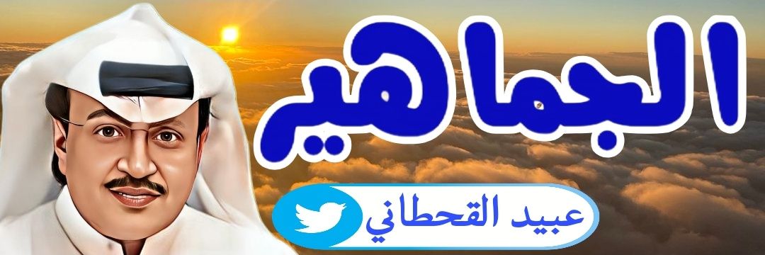 الجماهير VIP 🌐's banner
