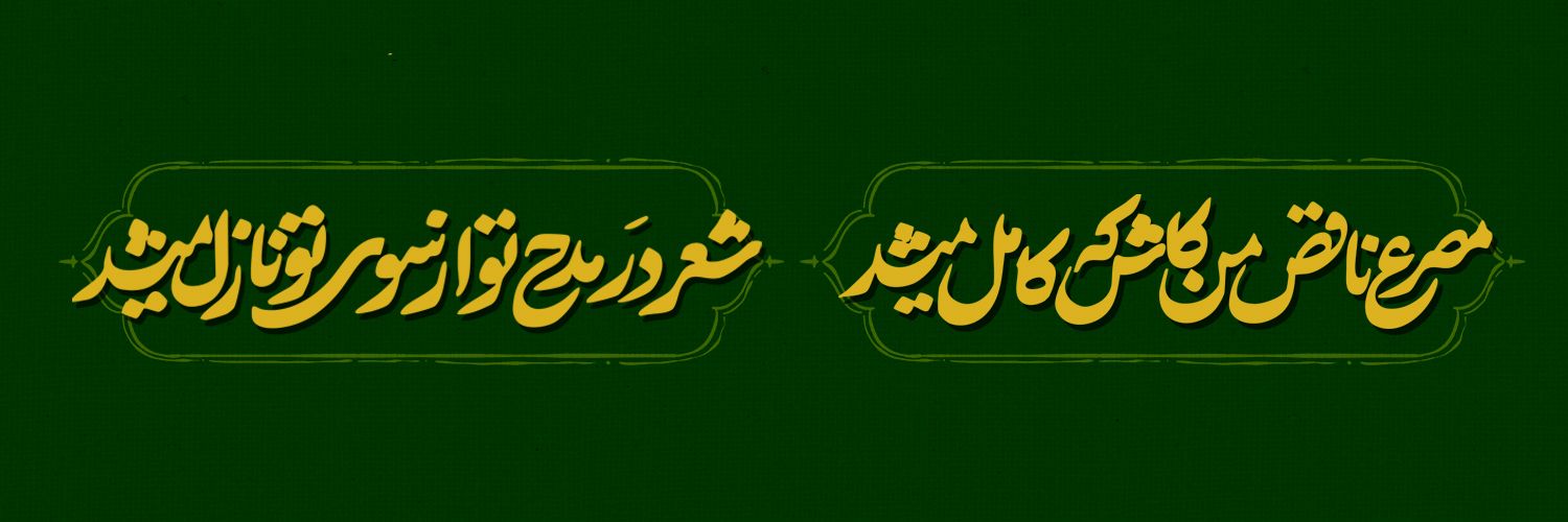 دو خط شعر's banner