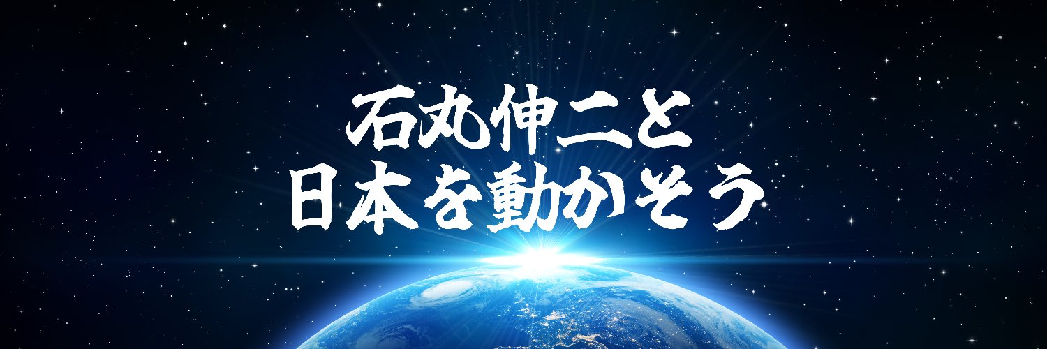 【解説/切り抜き】石丸伸二と日本を動かそう's banner