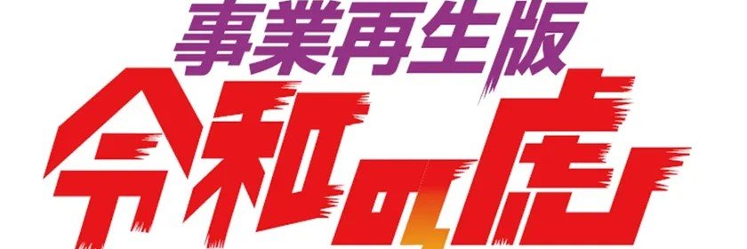 ゴトツー@事業再生版令和の虎【公認】🪼's banner