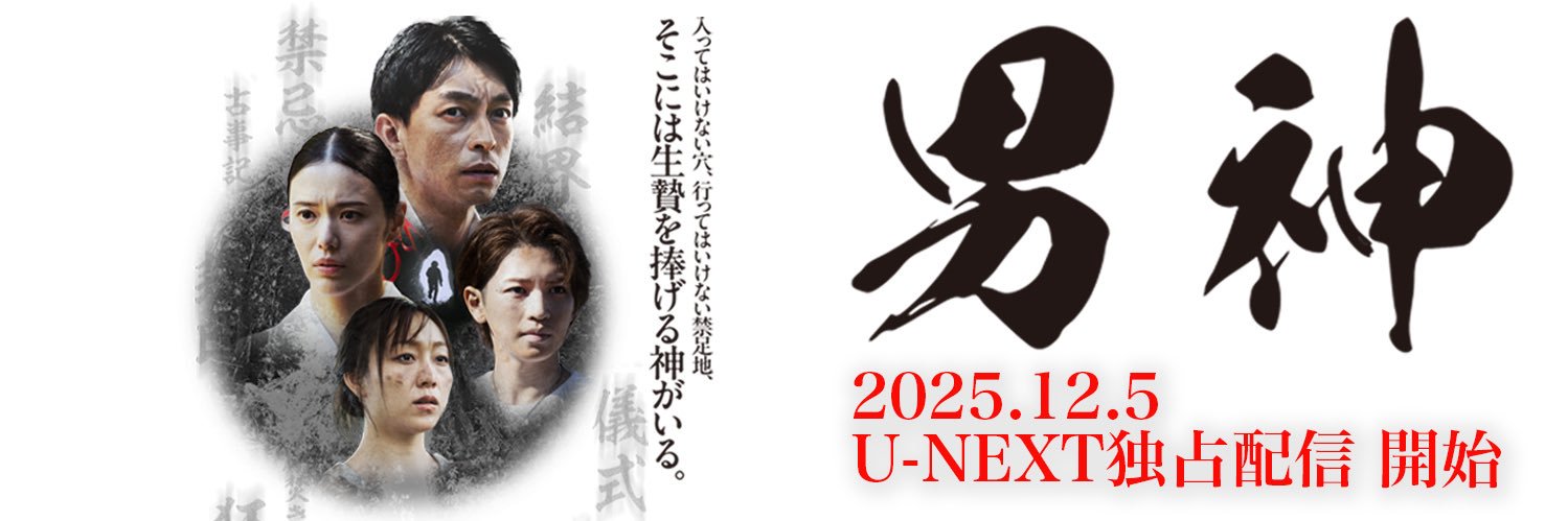 映画『男神』🚹公式's banner