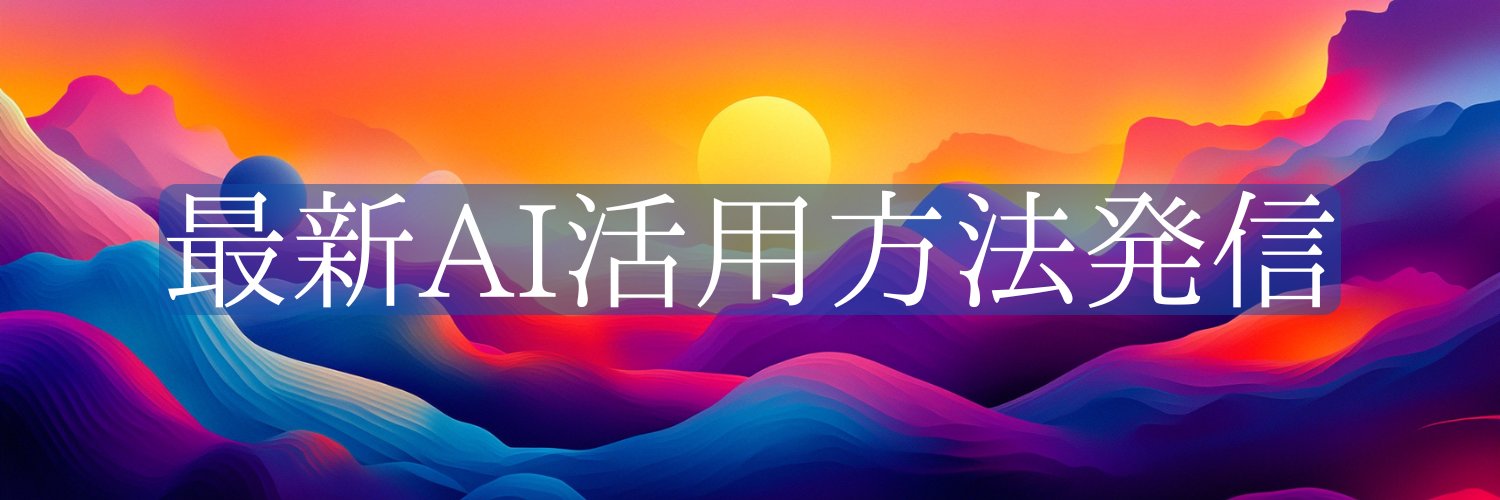 Park|SIerのAIフル活用エンジニア's banner
