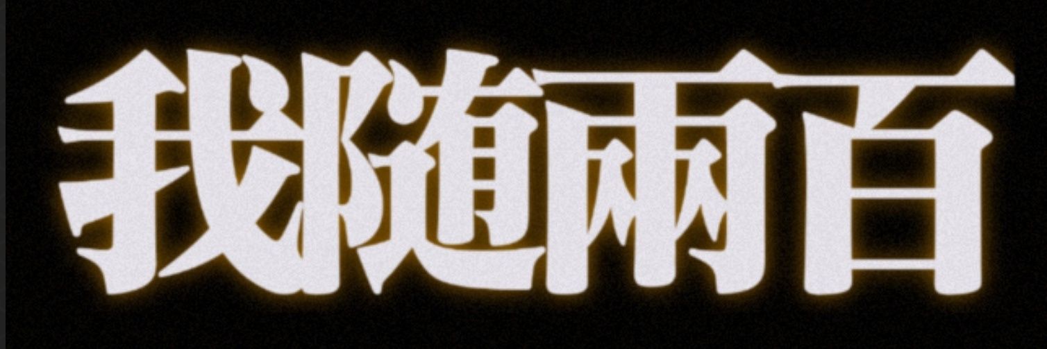万's banner