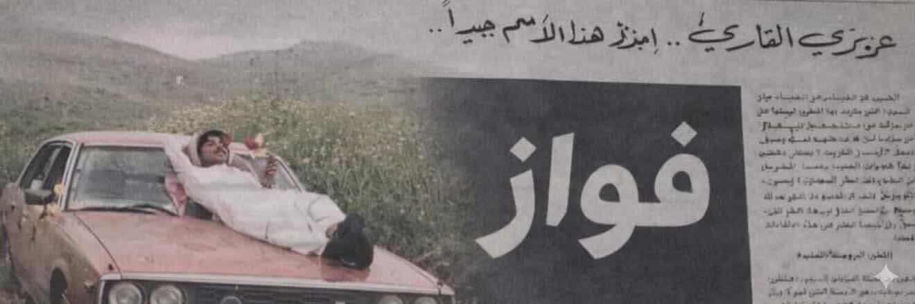فواز | AlMutairi's banner