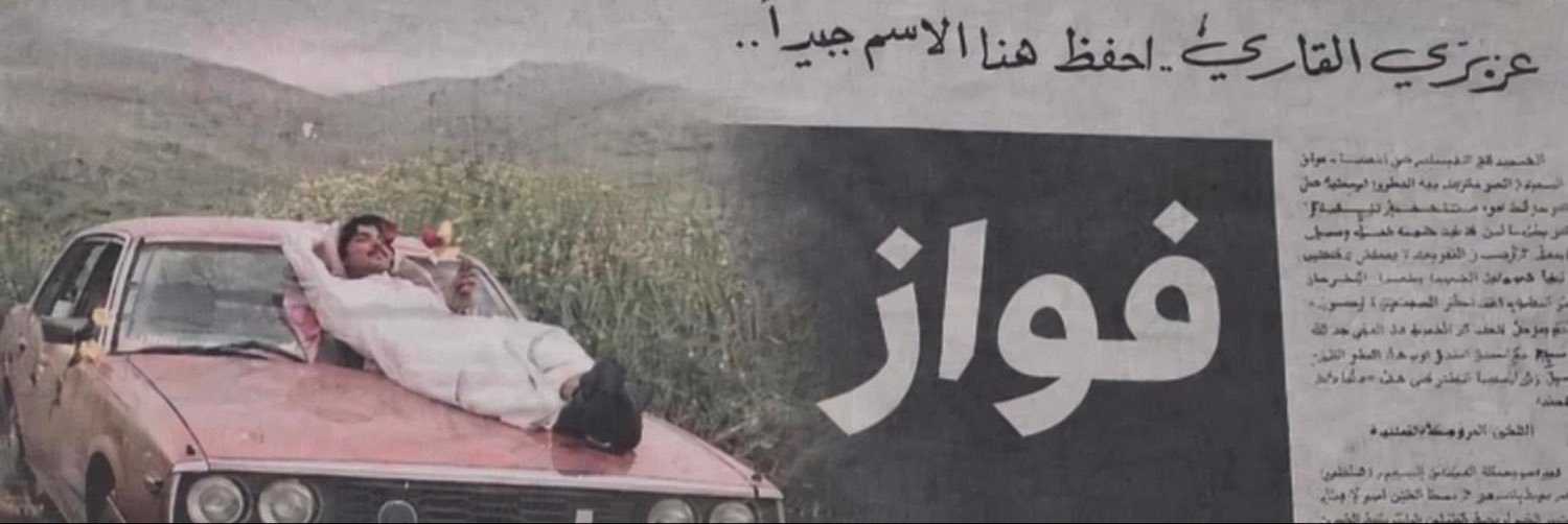 فواز | AlMutairi's banner