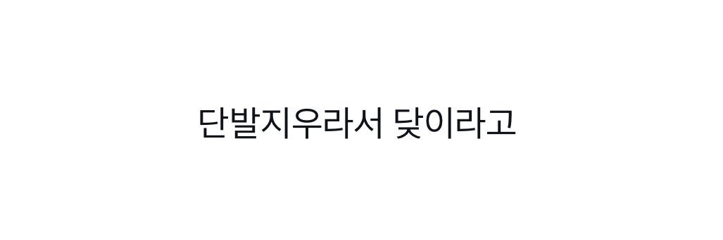 단발미소녀가취향입니다긴머가메이저인시대에귀하디귀한단발이얼마나소중한지아시나요?'s banner