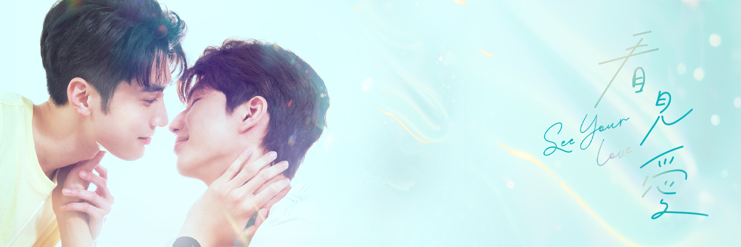 「看見愛 See Your Love」Official's banner
