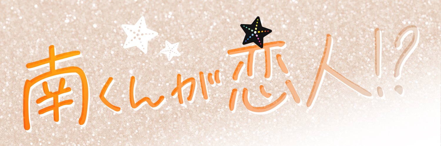 ｢南くんが恋人!?｣✩.*˚火曜よる9時【テレビ朝日公式】's banner