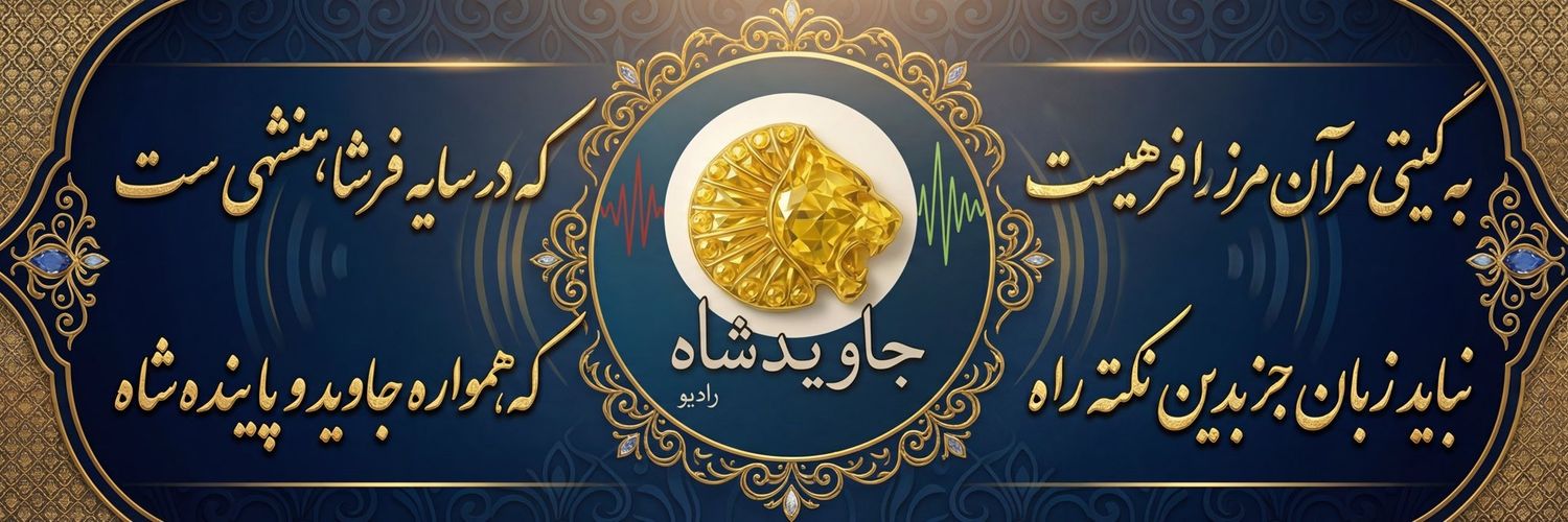 رادیوجاویدشاه's banner