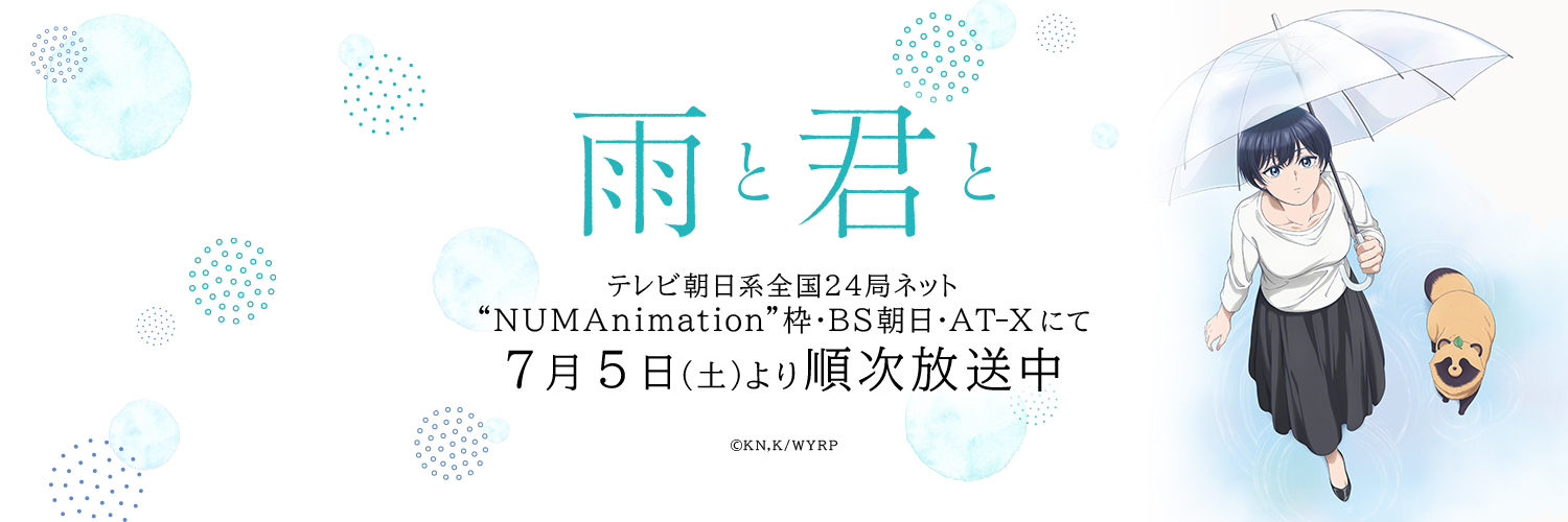『雨と君と』TVアニメ公式's banner