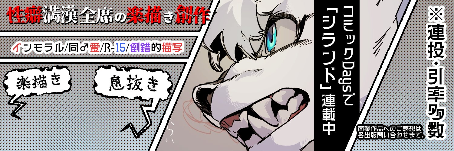 画修羅's banner