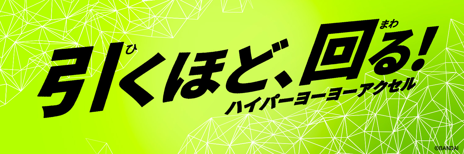ハイパーヨーヨー【公式】's banner